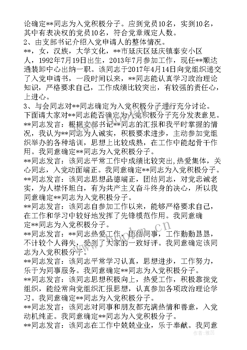 2023年党员大会确定入党积极分子 确定入党积极分子党员大会主持词集合(通用5篇)