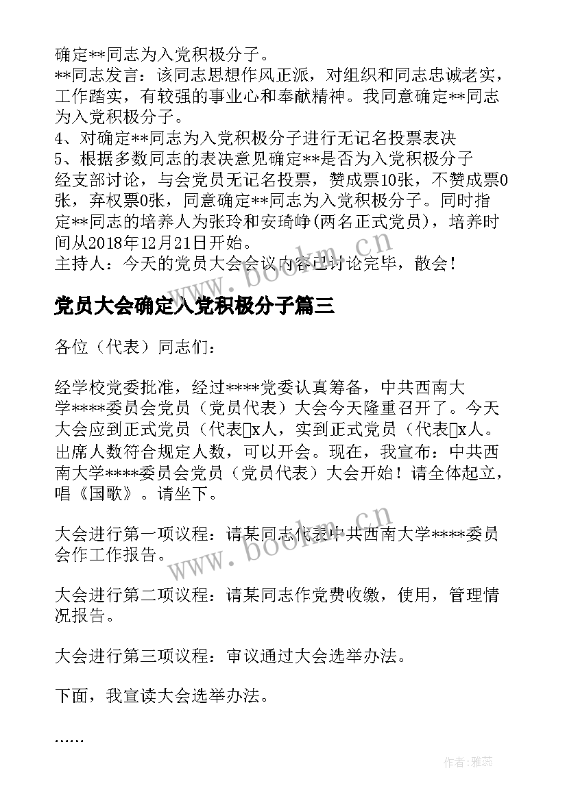 2023年党员大会确定入党积极分子 确定入党积极分子党员大会主持词集合(通用5篇)