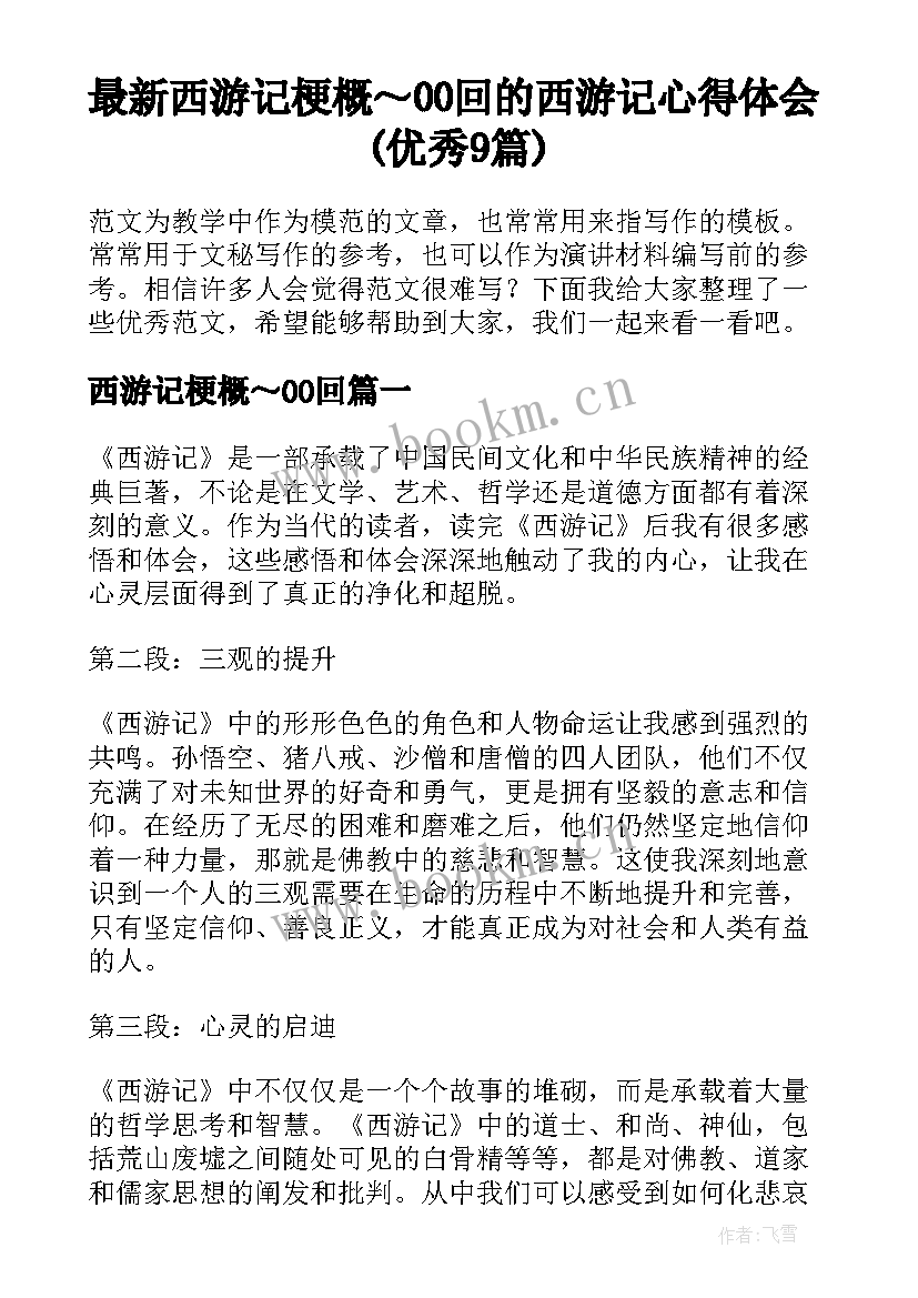 最新西游记梗概～00回 的西游记心得体会(优秀9篇)