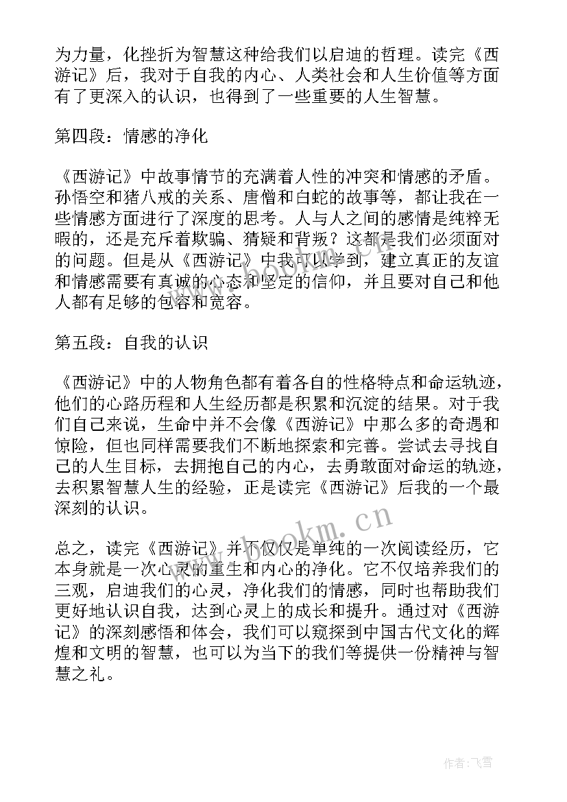 最新西游记梗概～00回 的西游记心得体会(优秀9篇)