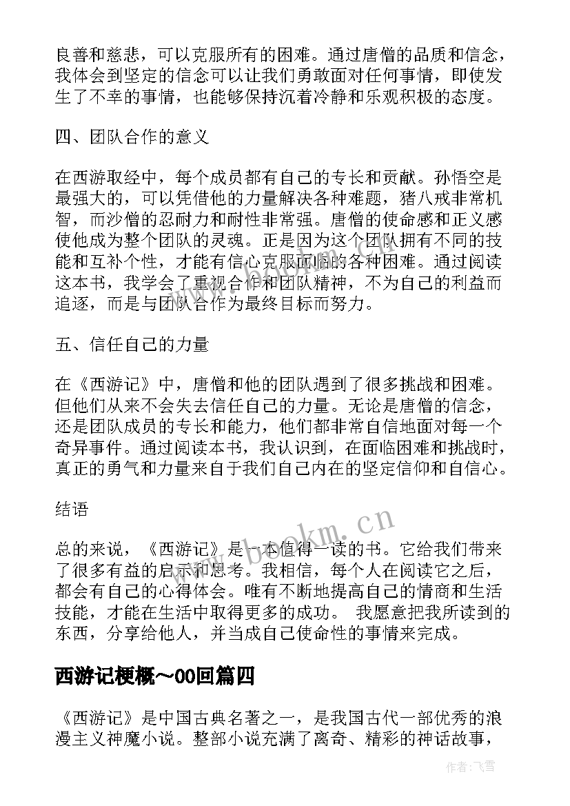 最新西游记梗概～00回 的西游记心得体会(优秀9篇)