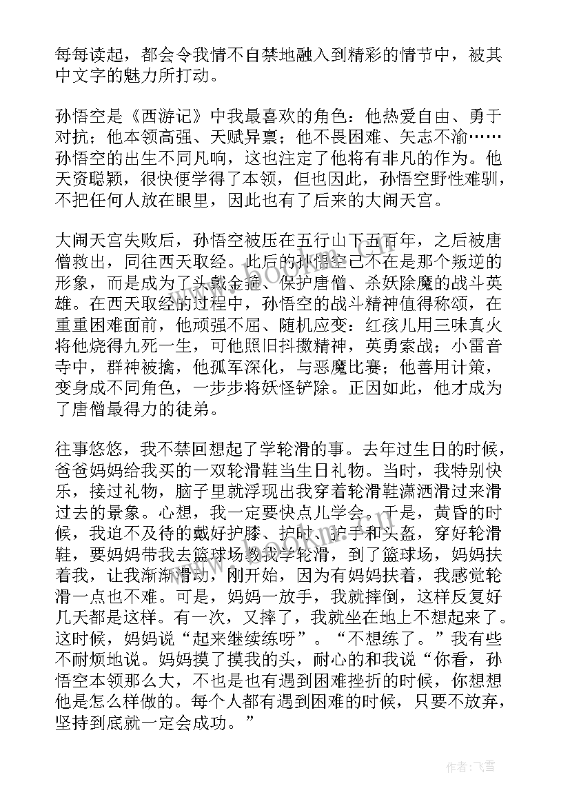 最新西游记梗概～00回 的西游记心得体会(优秀9篇)