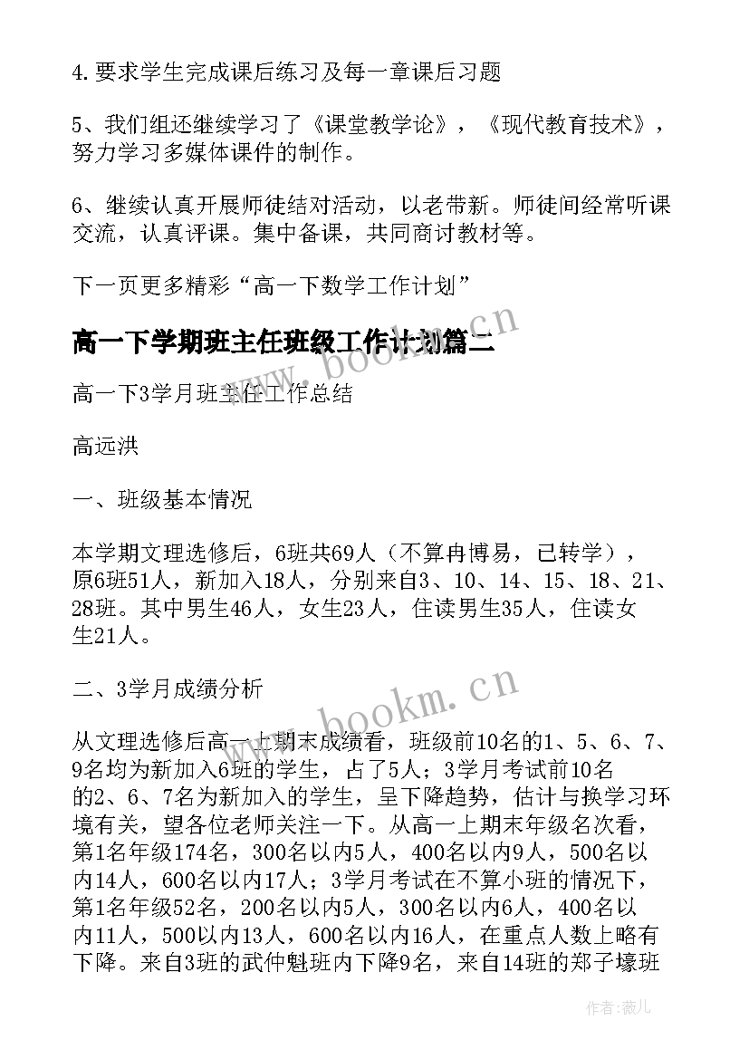 2023年高一下学期班主任班级工作计划(大全5篇)