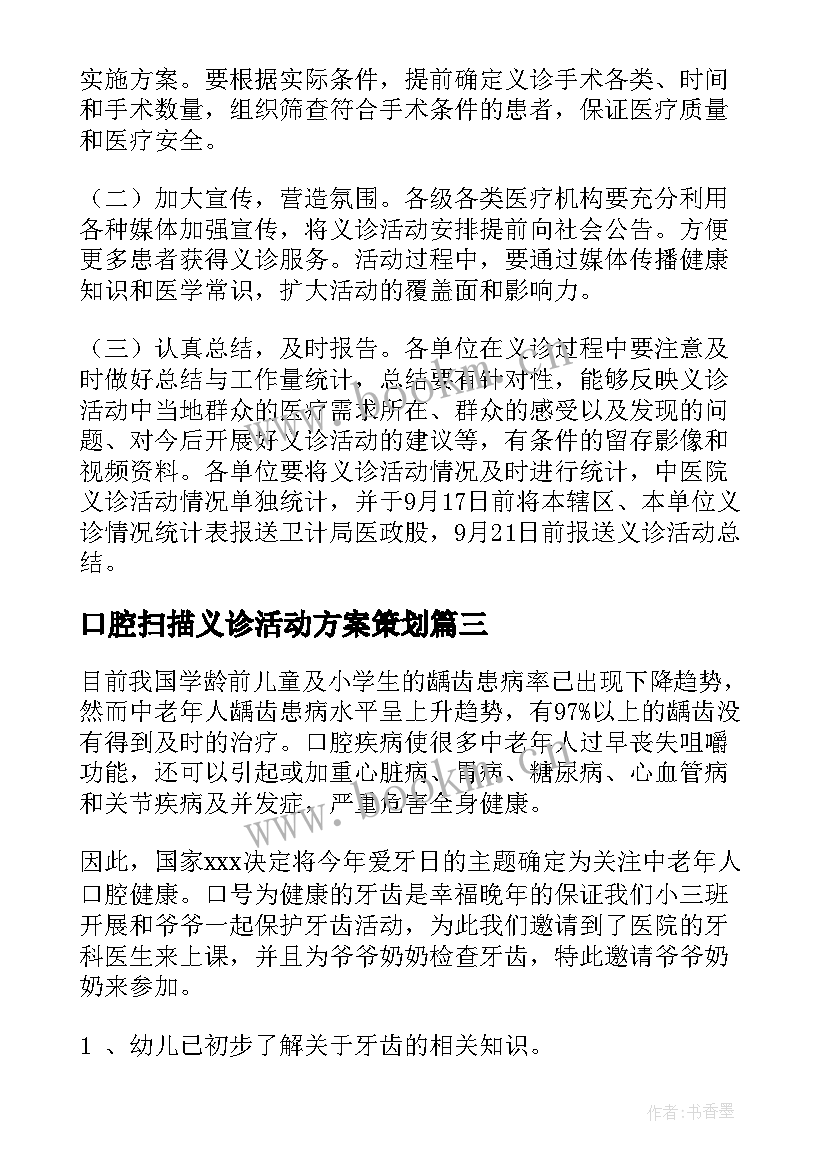 口腔扫描义诊活动方案策划 口腔义诊活动宣传方案优选(模板5篇)