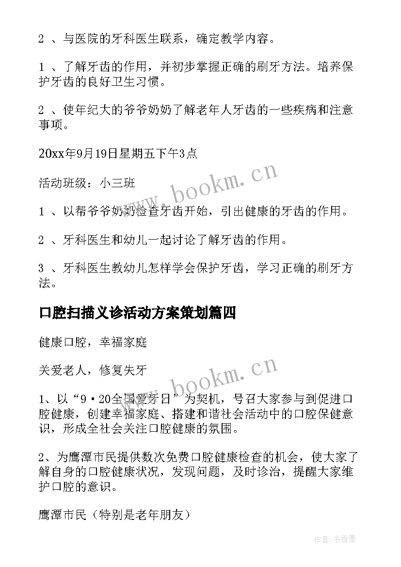 口腔扫描义诊活动方案策划 口腔义诊活动宣传方案优选(模板5篇)