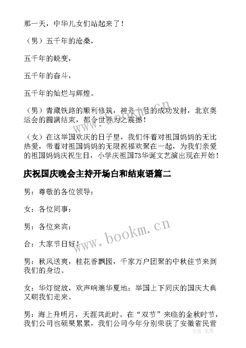 最新庆祝国庆晚会主持开场白和结束语 庆祝国庆主持开场白(精选10篇)