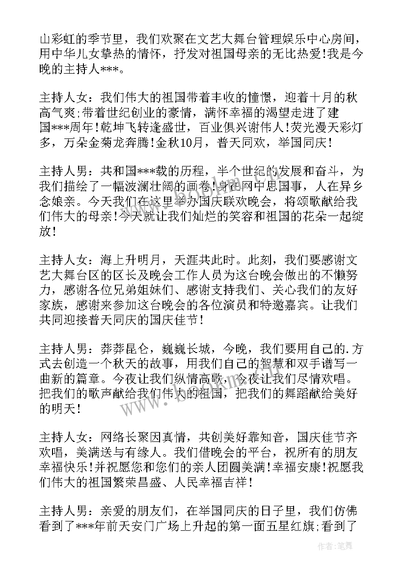 最新庆祝国庆晚会主持开场白和结束语 庆祝国庆主持开场白(精选10篇)