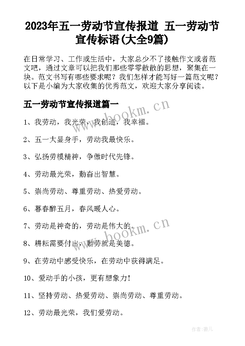 2023年五一劳动节宣传报道 五一劳动节宣传标语(大全9篇)