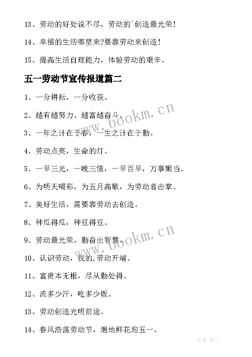 2023年五一劳动节宣传报道 五一劳动节宣传标语(大全9篇)