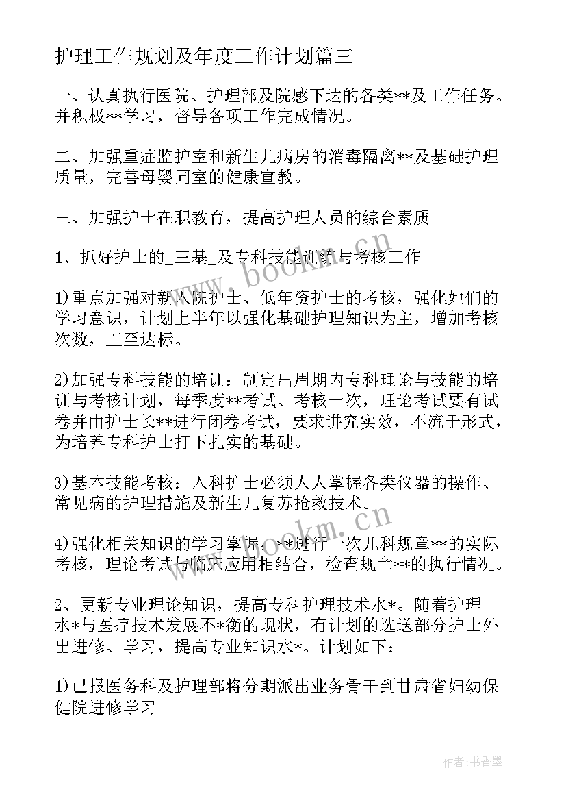 2023年护理工作规划及年度工作计划(精选5篇)