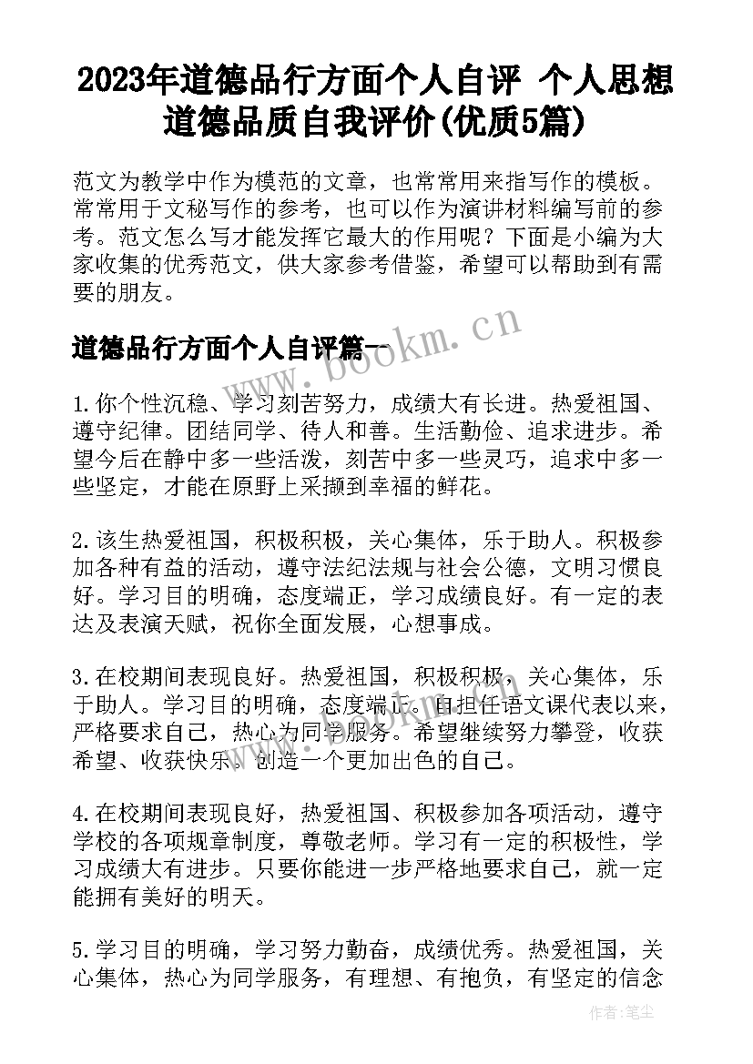 2023年道德品行方面个人自评 个人思想道德品质自我评价(优质5篇)