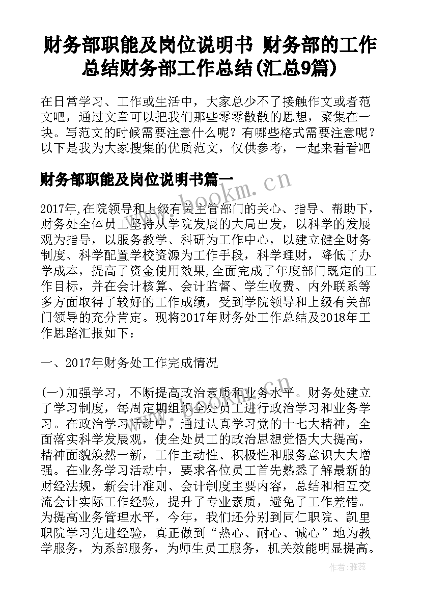 财务部职能及岗位说明书 财务部的工作总结财务部工作总结(汇总9篇)