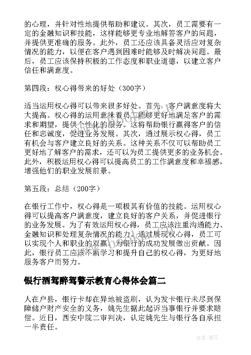 2023年银行酒驾醉驾警示教育心得体会(精选6篇)