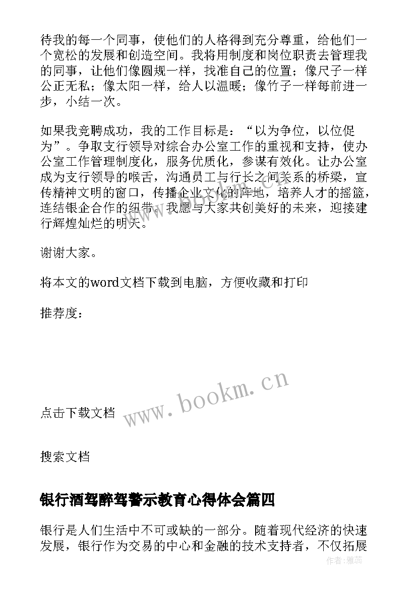 2023年银行酒驾醉驾警示教育心得体会(精选6篇)