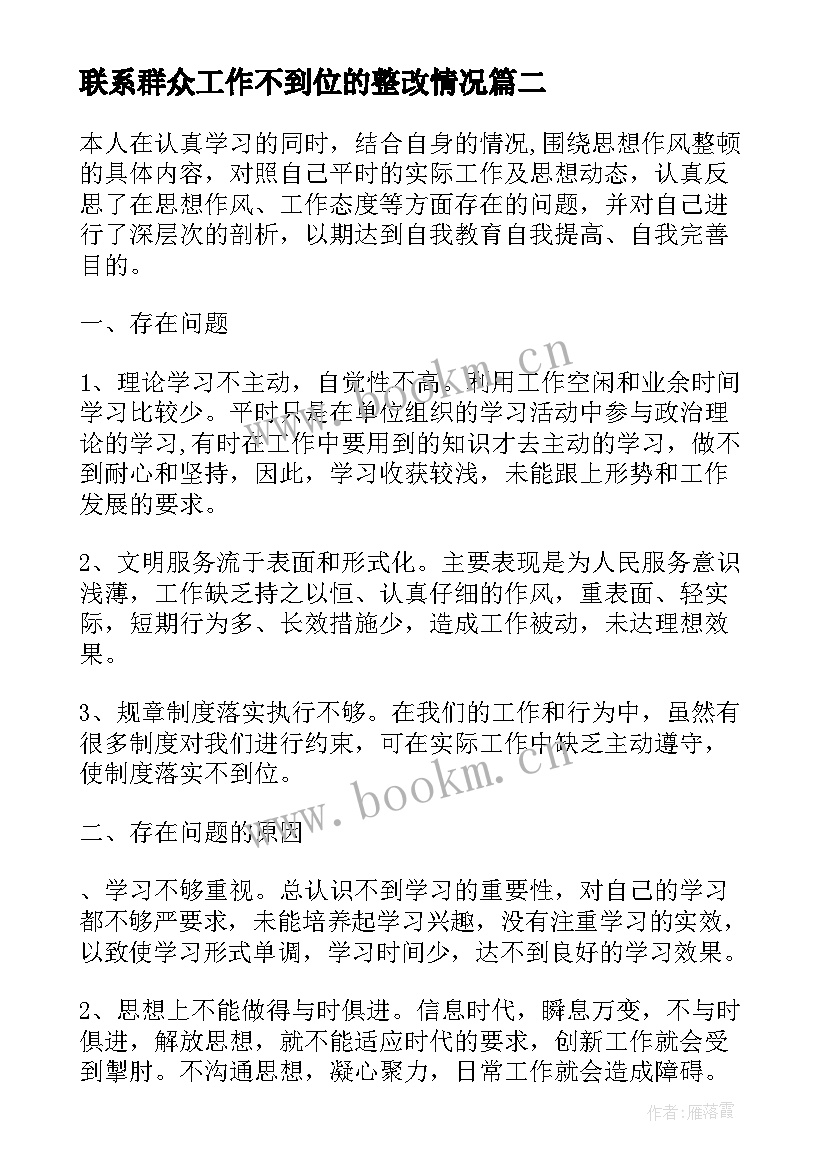 联系群众工作不到位的整改情况 个人整改阶段心得体会(精选7篇)