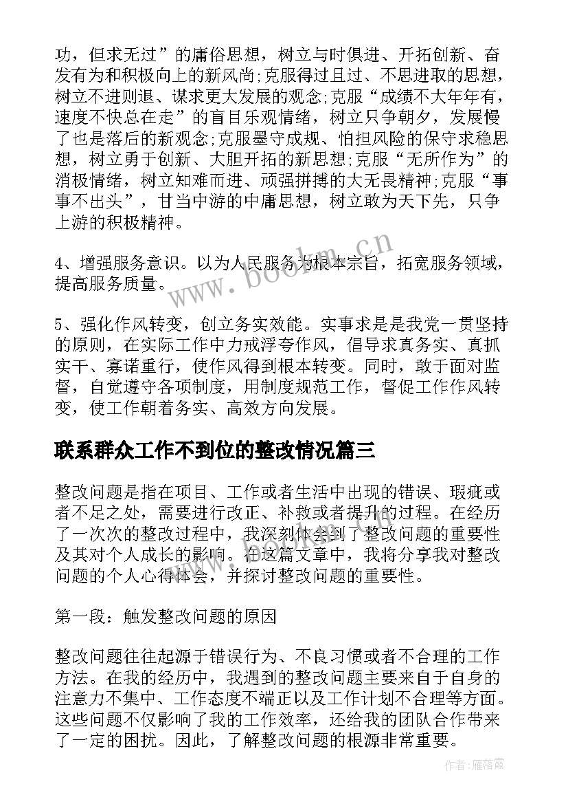 联系群众工作不到位的整改情况 个人整改阶段心得体会(精选7篇)