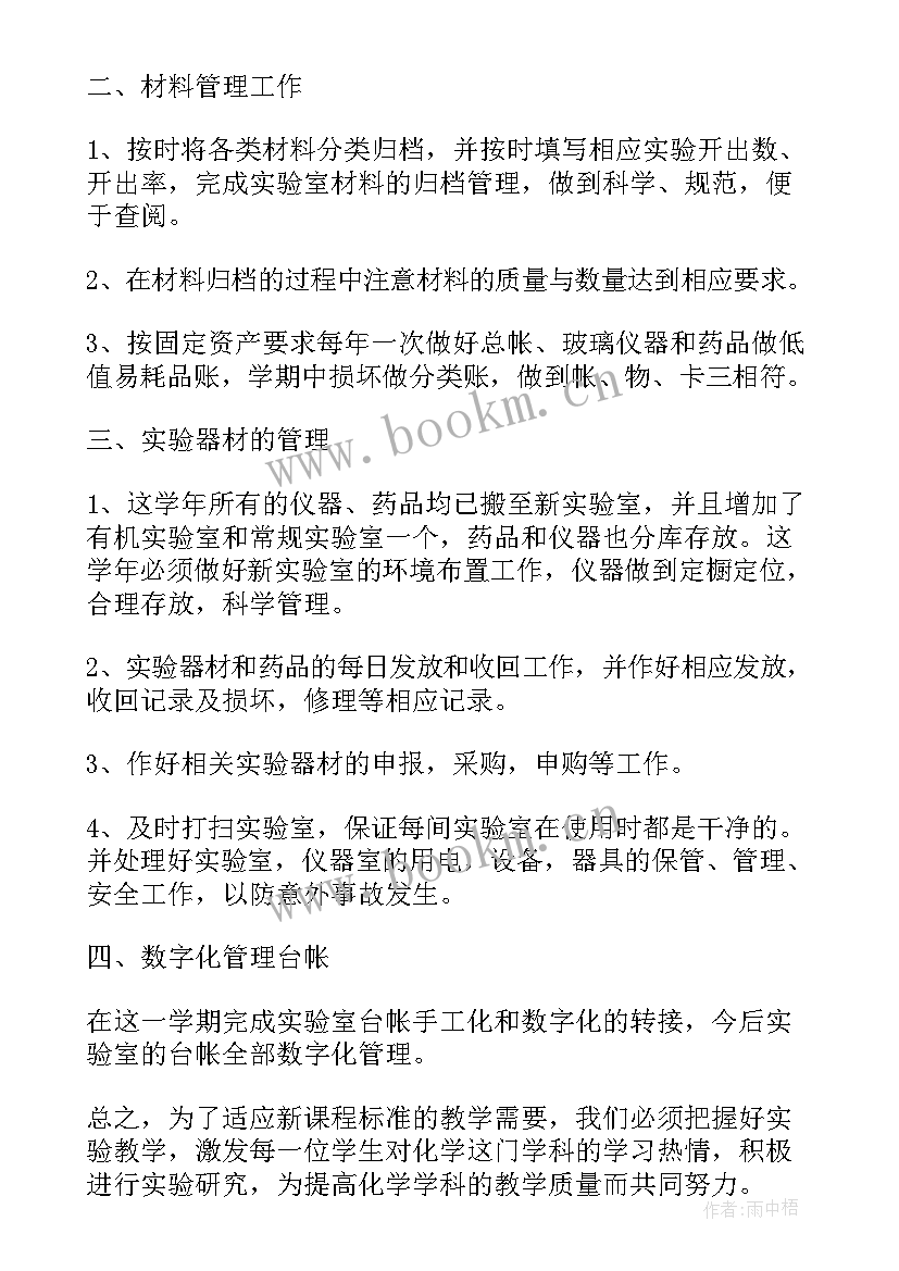 九年级化学实验室计划 化学实验室工作计划(精选7篇)