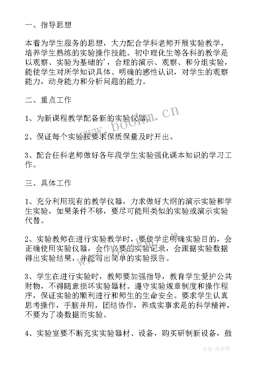 九年级化学实验室计划 化学实验室工作计划(精选7篇)