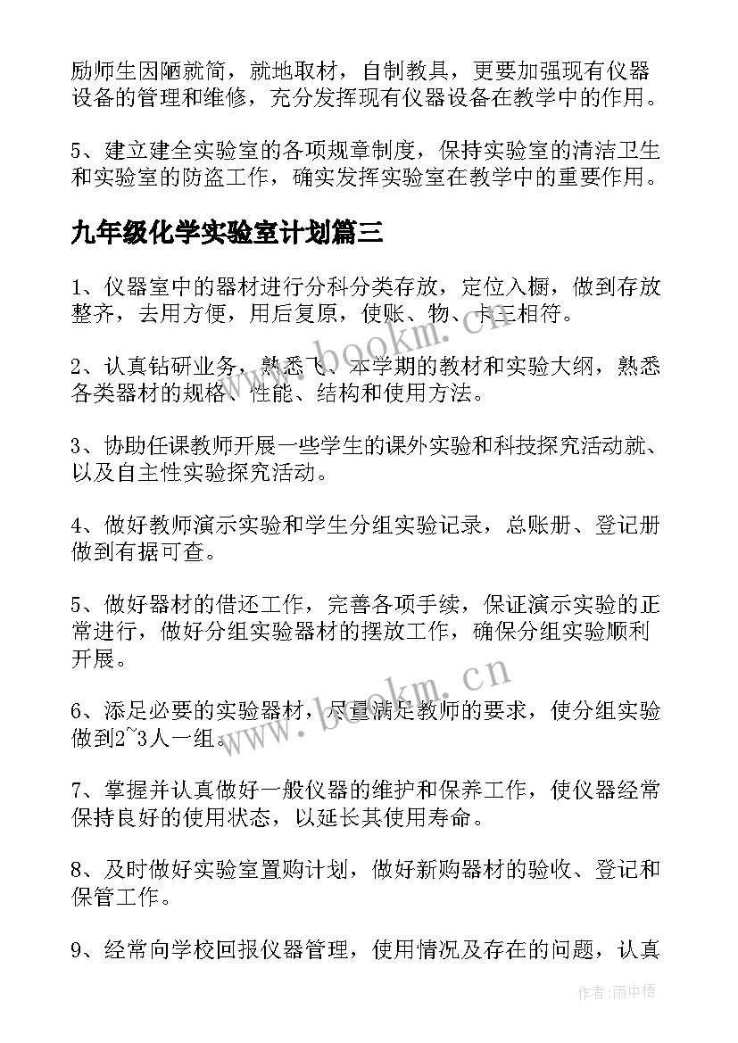 九年级化学实验室计划 化学实验室工作计划(精选7篇)