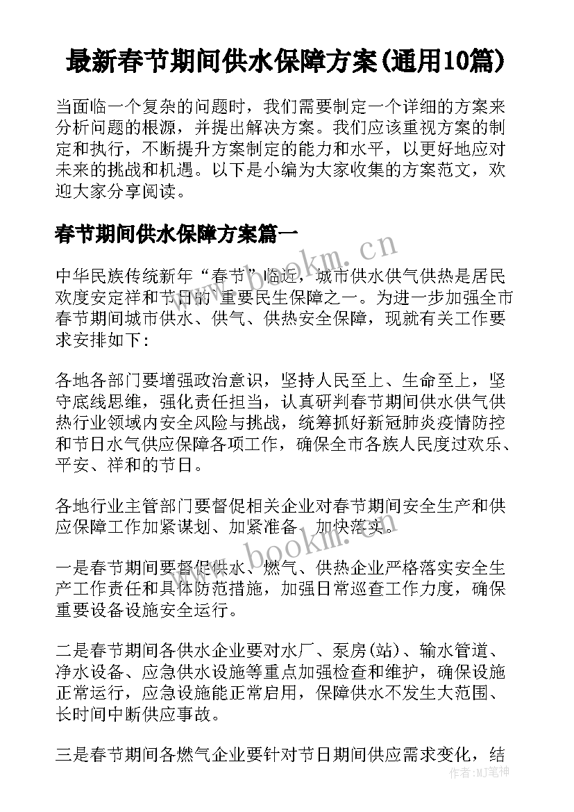 最新春节期间供水保障方案(通用10篇)