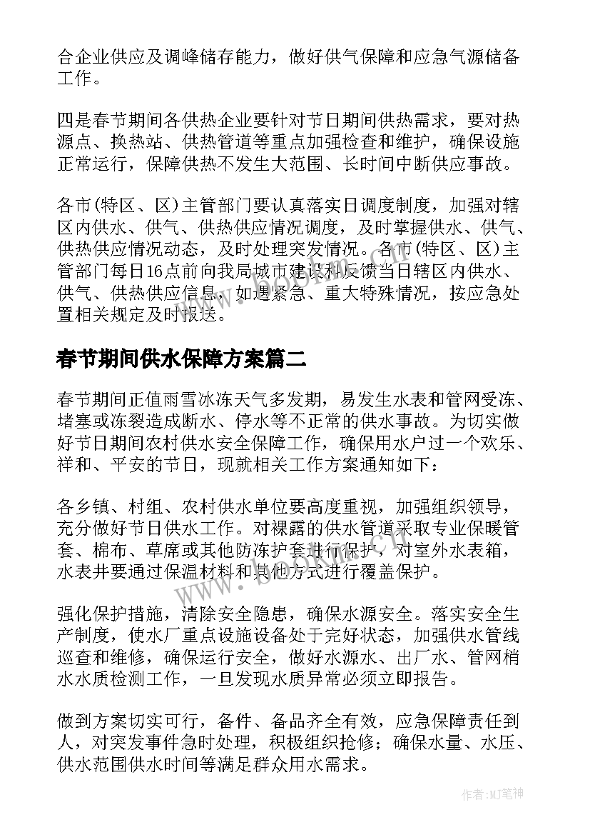 最新春节期间供水保障方案(通用10篇)