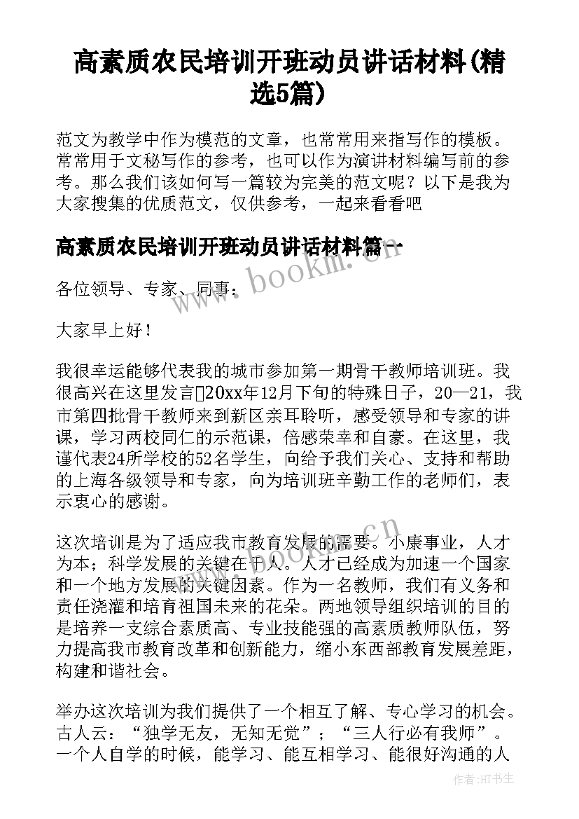 高素质农民培训开班动员讲话材料(精选5篇)