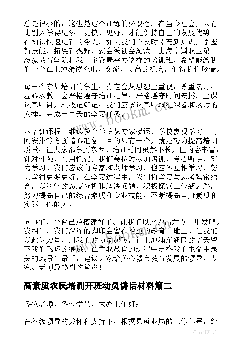 高素质农民培训开班动员讲话材料(精选5篇)