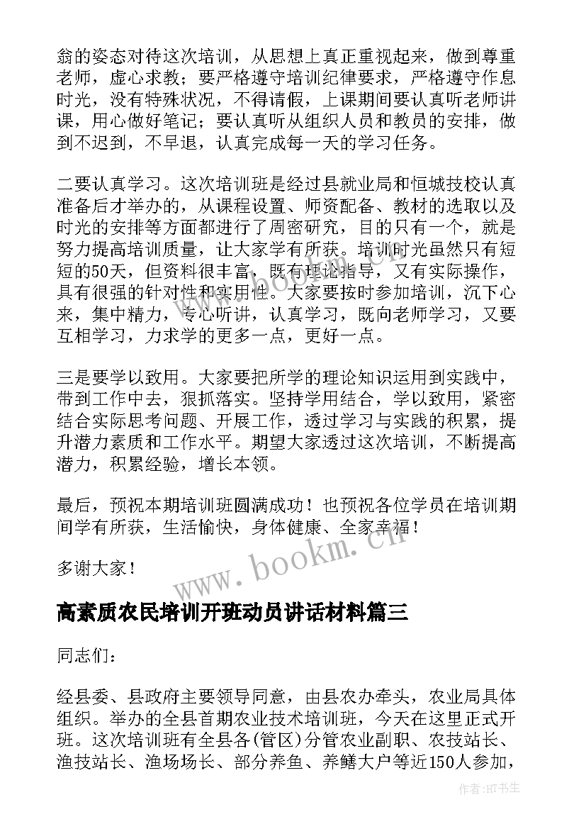 高素质农民培训开班动员讲话材料(精选5篇)