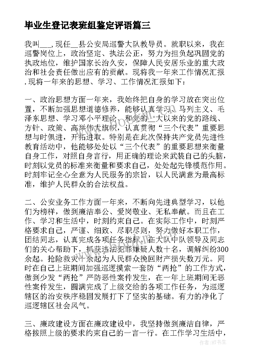 2023年毕业生登记表班组鉴定评语 毕业生登记表(通用10篇)