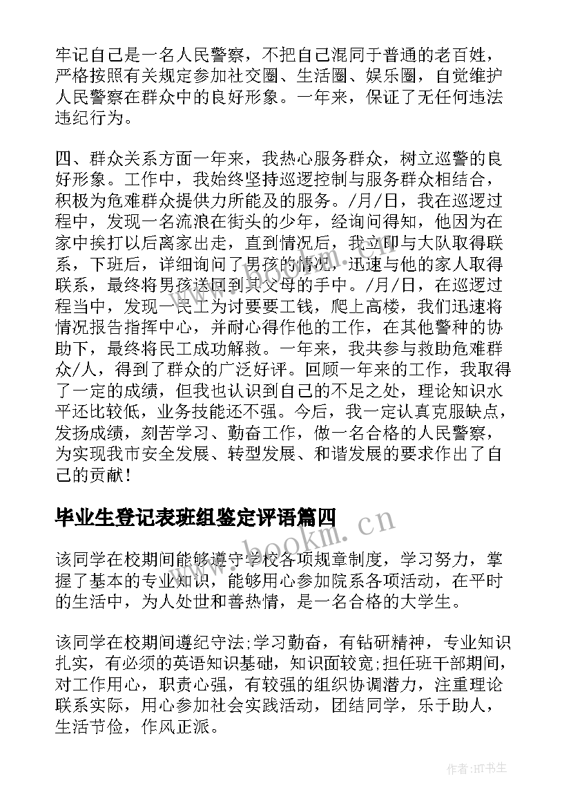 2023年毕业生登记表班组鉴定评语 毕业生登记表(通用10篇)