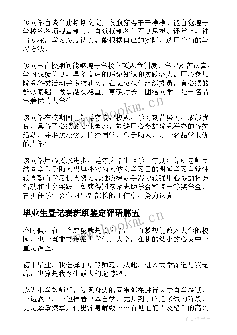 2023年毕业生登记表班组鉴定评语 毕业生登记表(通用10篇)