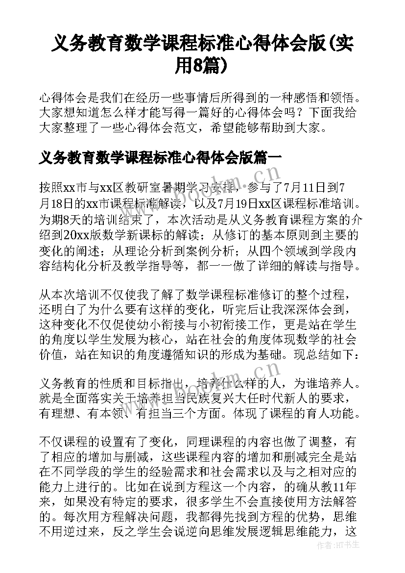 义务教育数学课程标准心得体会版(实用8篇)