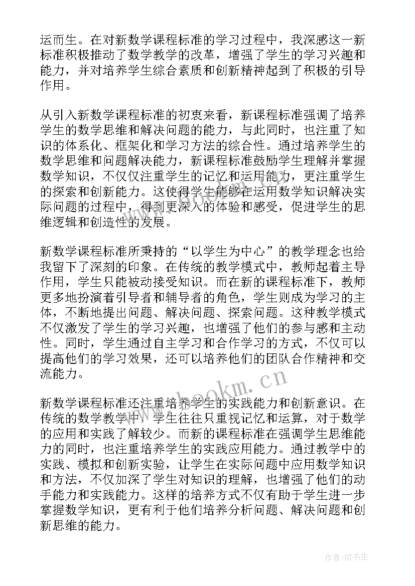 义务教育数学课程标准心得体会版(实用8篇)