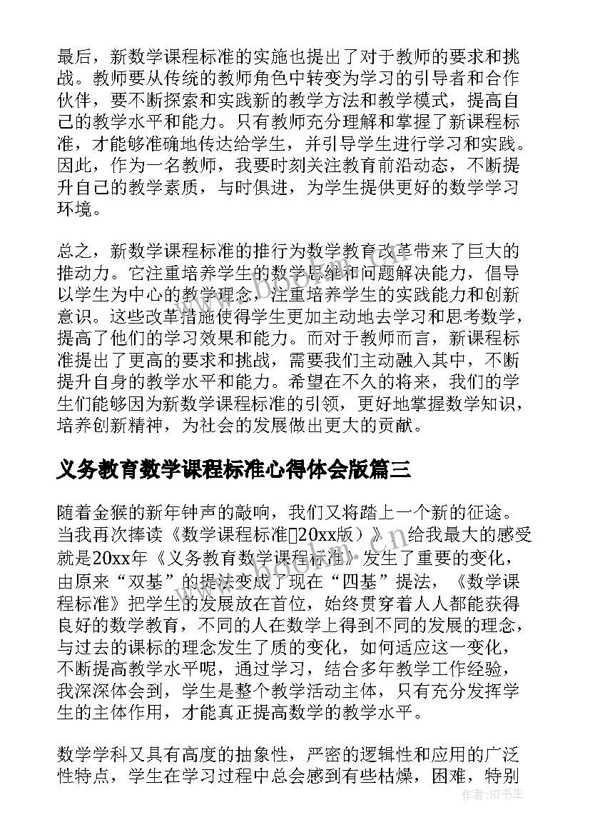 义务教育数学课程标准心得体会版(实用8篇)