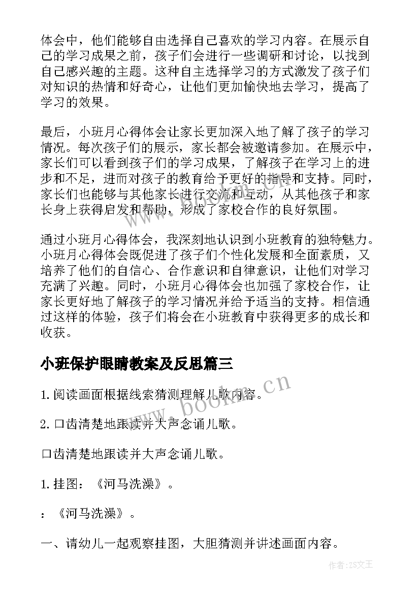 小班保护眼睛教案及反思(大全6篇)