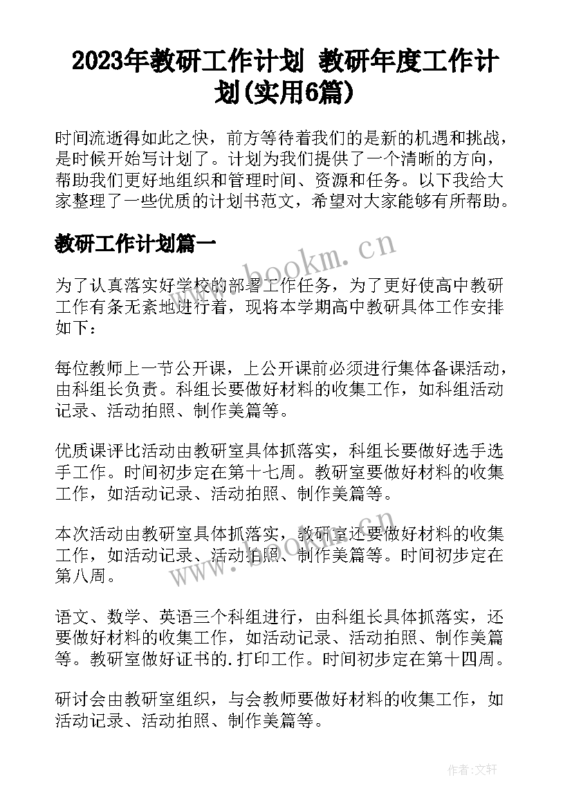 2023年教研工作计划 教研年度工作计划(实用6篇)