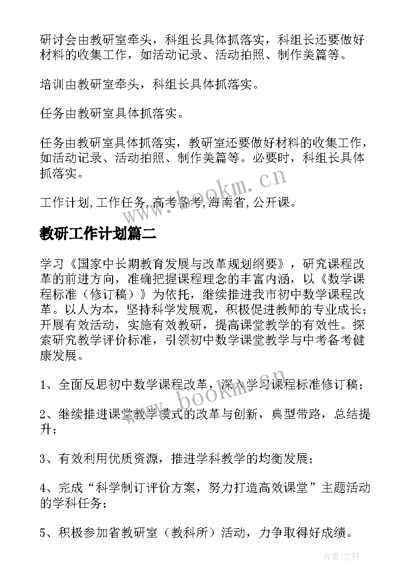 2023年教研工作计划 教研年度工作计划(实用6篇)