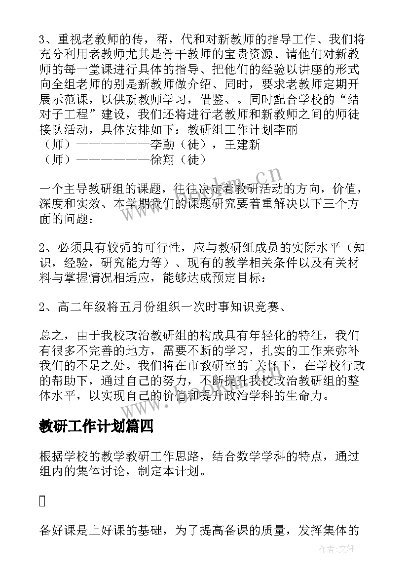 2023年教研工作计划 教研年度工作计划(实用6篇)