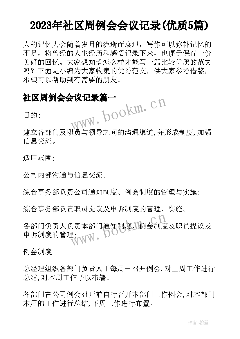 2023年社区周例会会议记录(优质5篇)