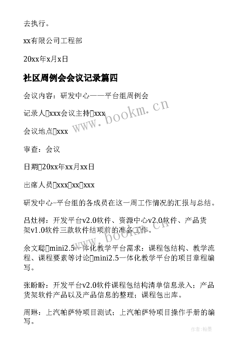 2023年社区周例会会议记录(优质5篇)