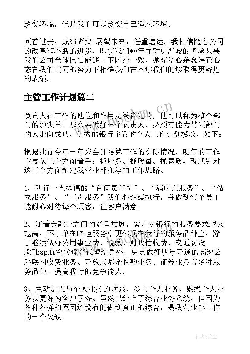 最新主管工作计划 主管年度工作计划(模板6篇)