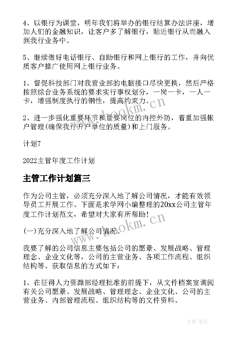 最新主管工作计划 主管年度工作计划(模板6篇)