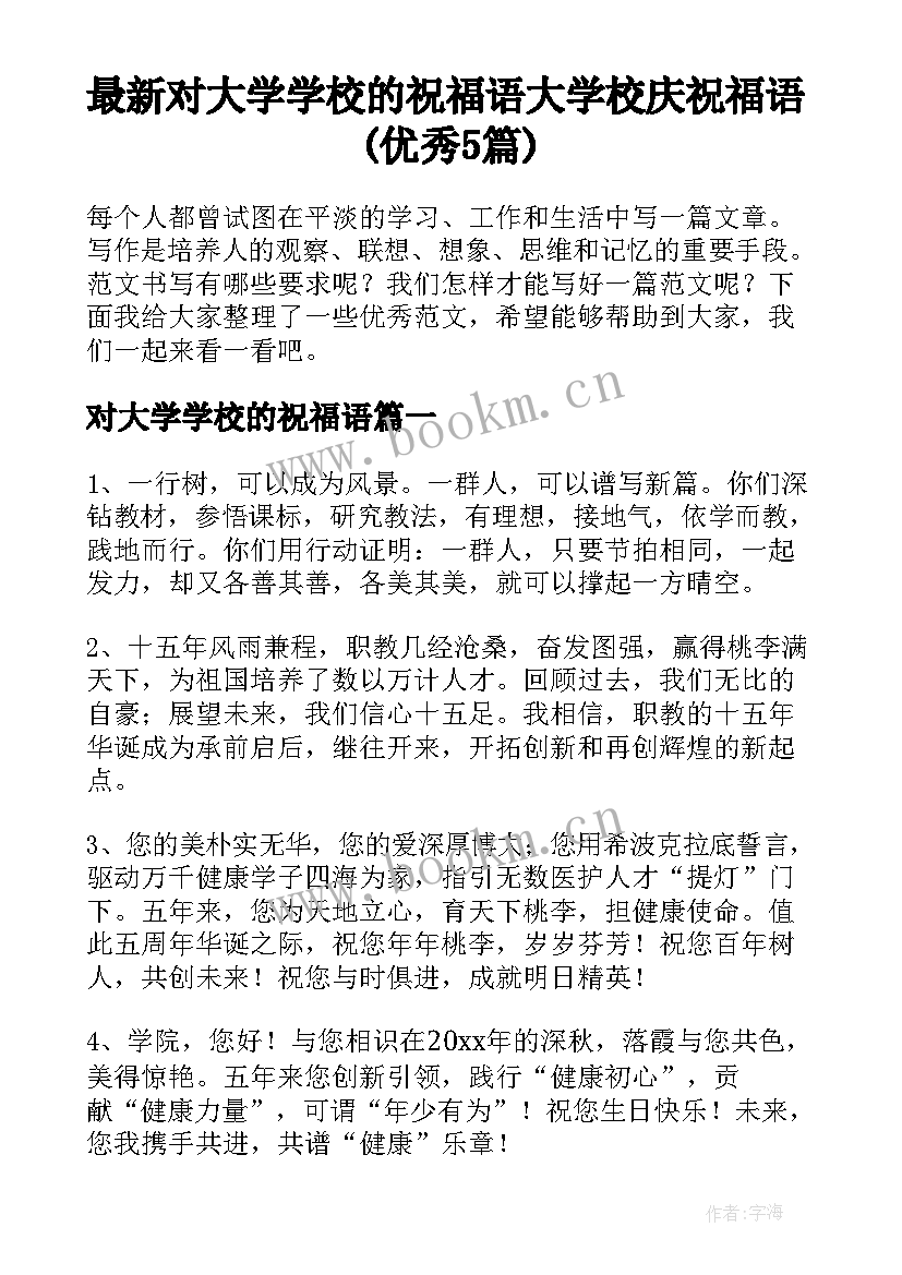 最新对大学学校的祝福语 大学校庆祝福语(优秀5篇)