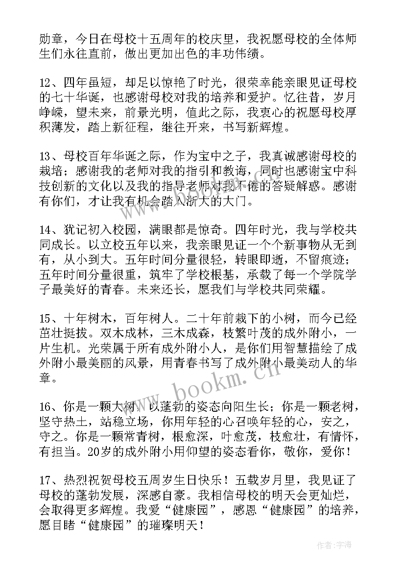 最新对大学学校的祝福语 大学校庆祝福语(优秀5篇)