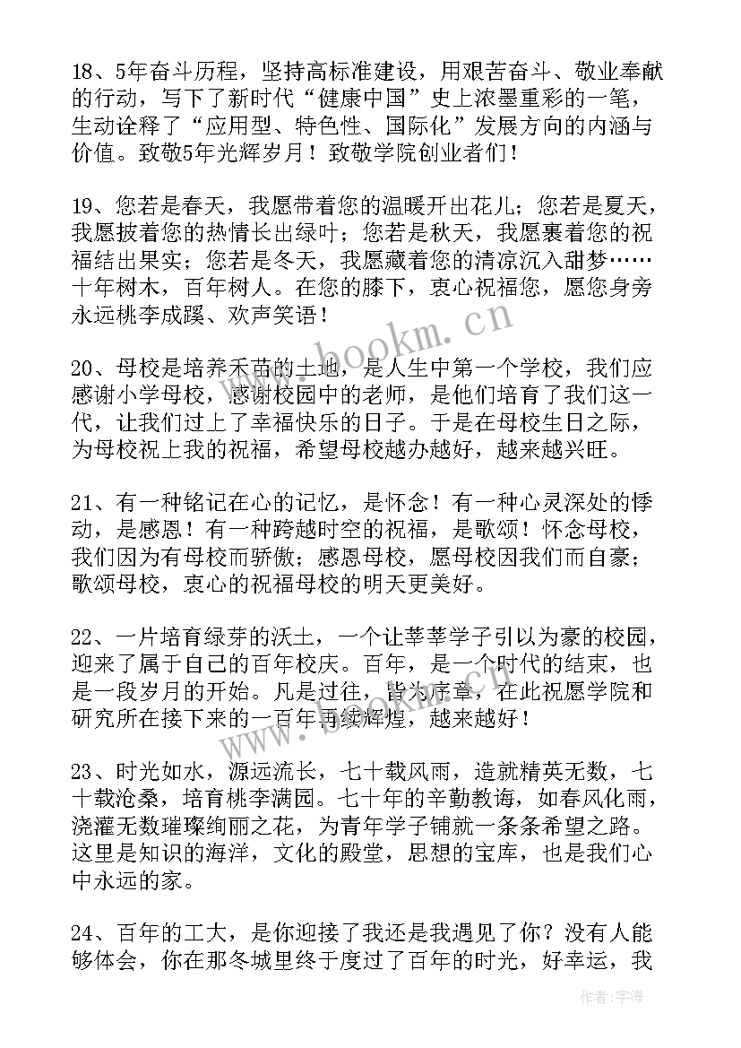 最新对大学学校的祝福语 大学校庆祝福语(优秀5篇)