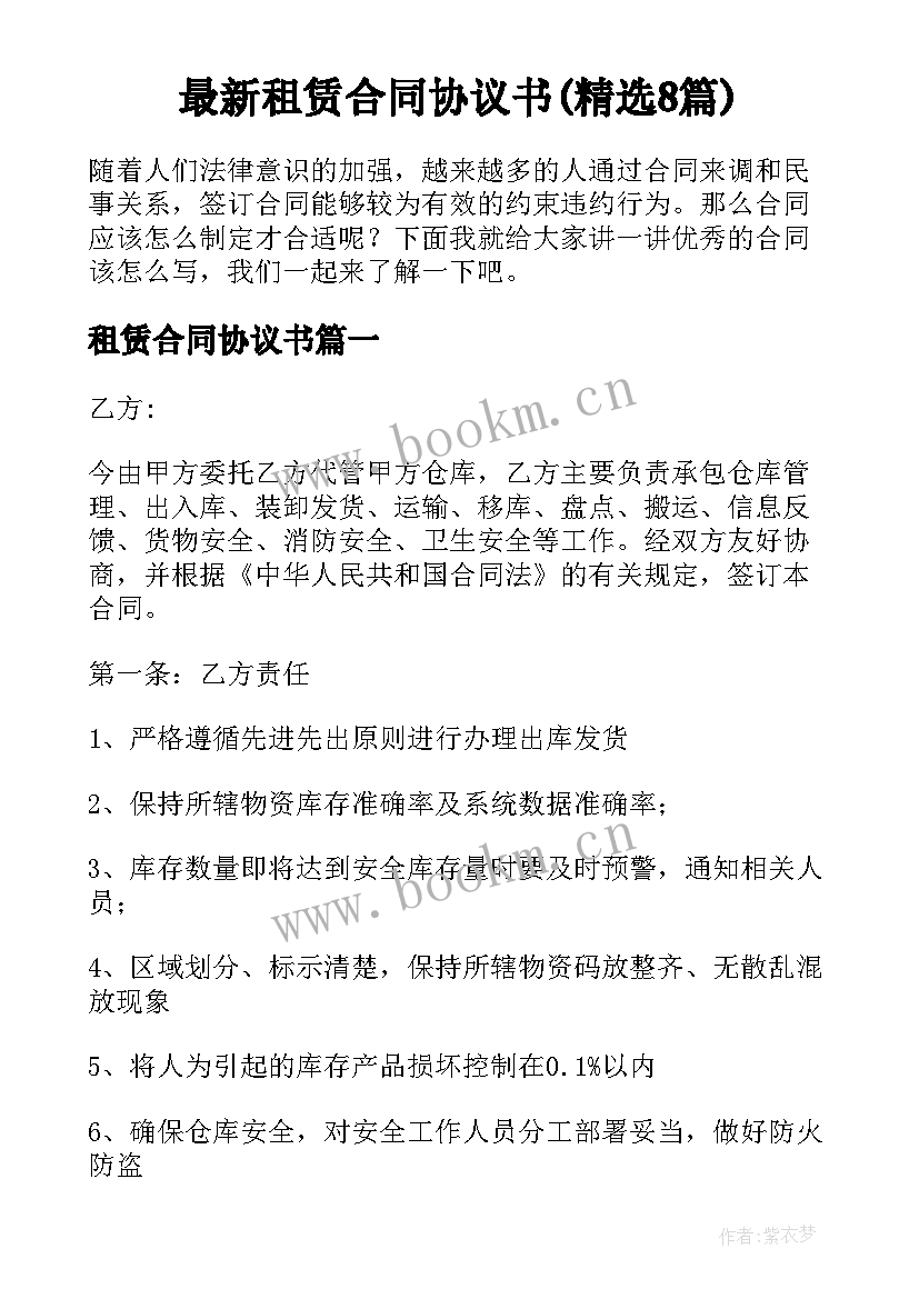 最新租赁合同协议书(精选8篇)