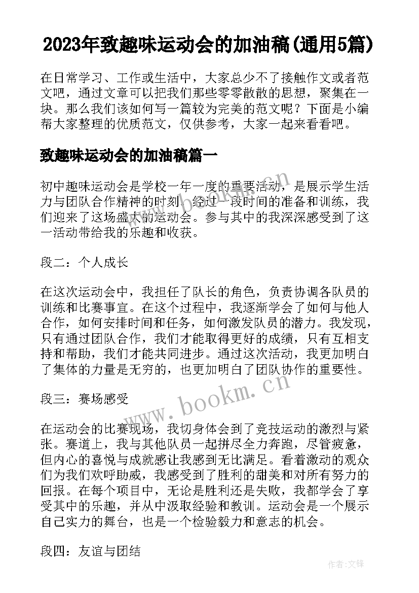 2023年致趣味运动会的加油稿(通用5篇)