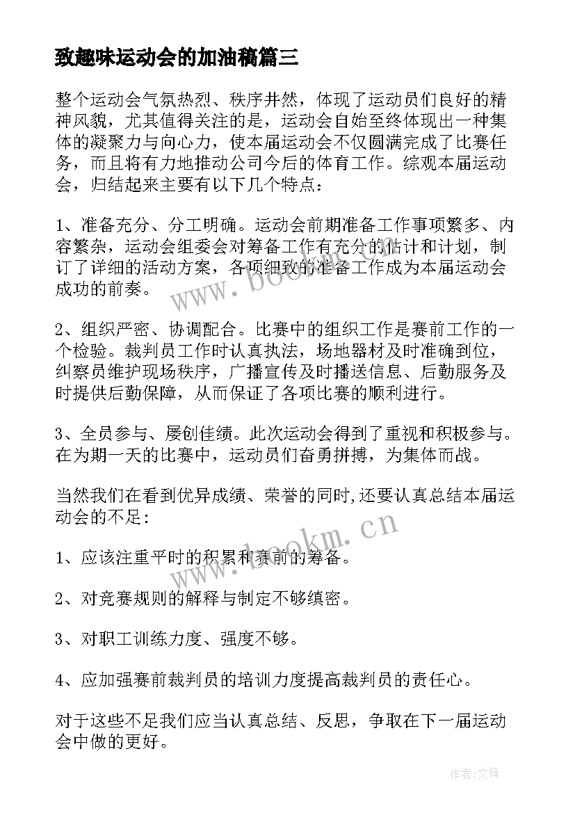 2023年致趣味运动会的加油稿(通用5篇)