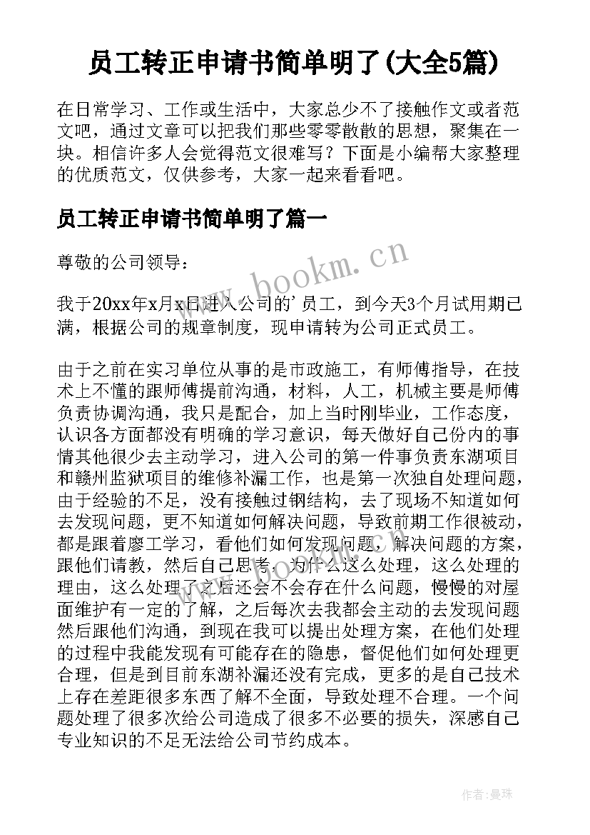 员工转正申请书简单明了(大全5篇)