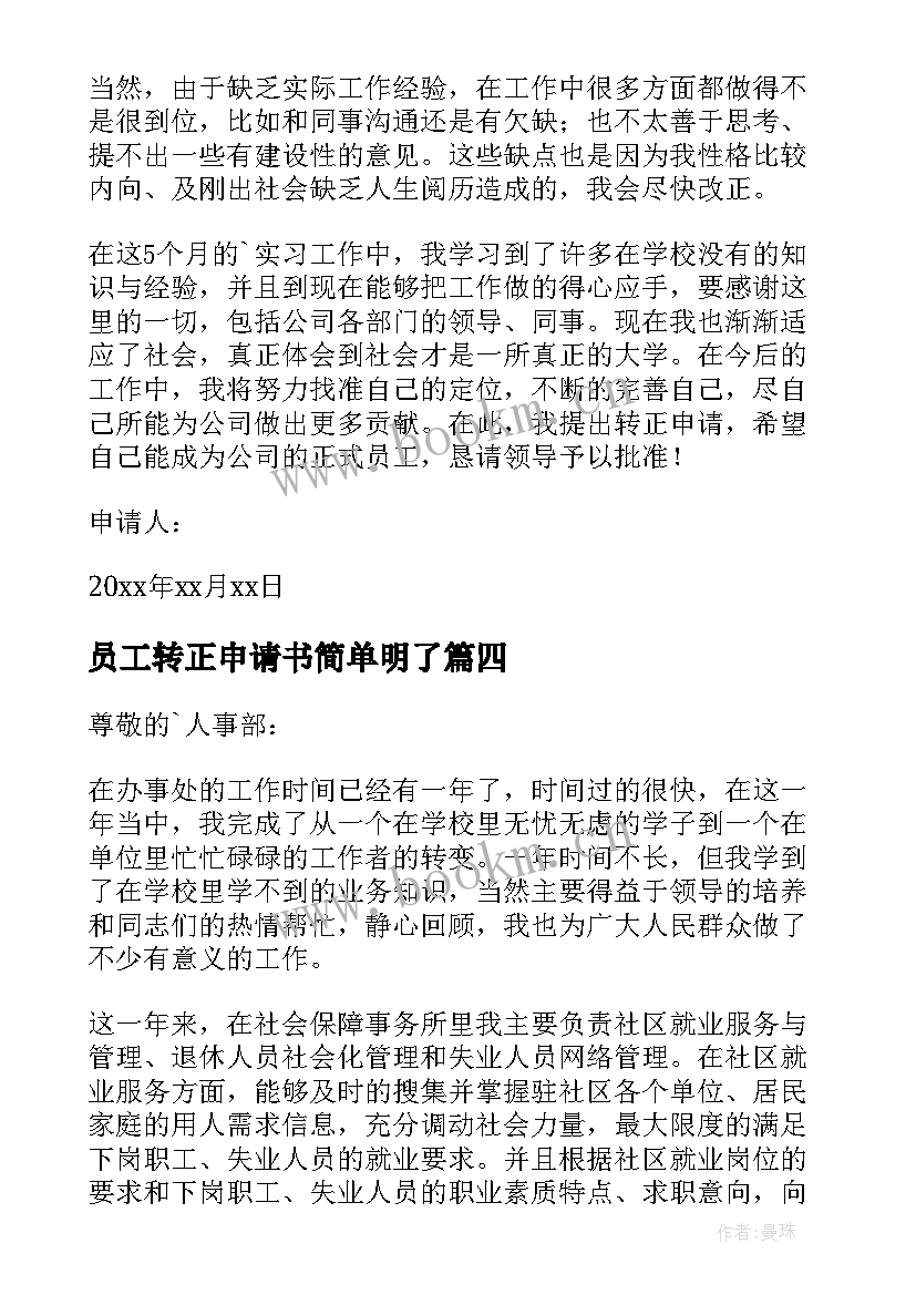 员工转正申请书简单明了(大全5篇)